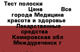 Тест полоски accu-Chek (2x50) active › Цена ­ 800 - Все города Медицина, красота и здоровье » Лекарственные средства   . Кемеровская обл.,Междуреченск г.